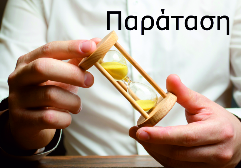 παραταση