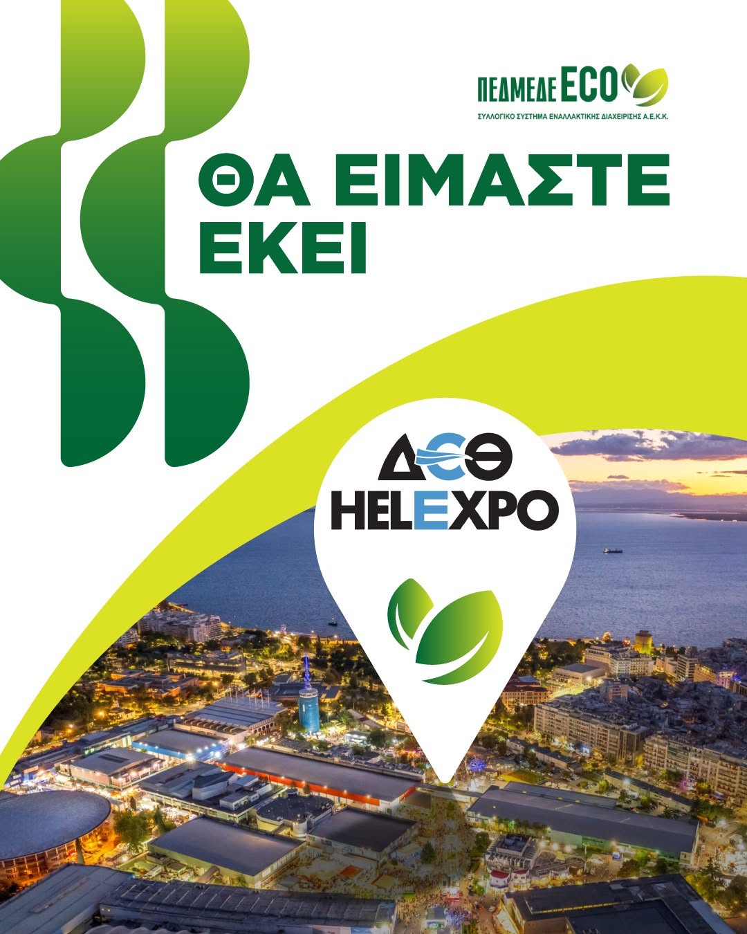 ΠΕΔΜΕΔΕ ECO ΔΕΘ 2026
